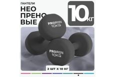 Гантели неопреновые 2шт по 10кг PROIRON Г2100НЕО Гантели неопреновые 2шт по 10кг PROIRON Г2100НЕО